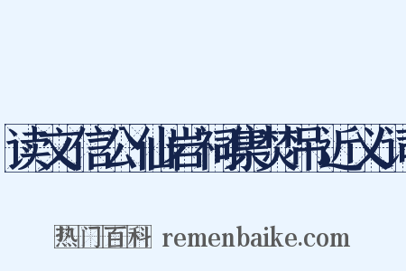 读文信公仙岩祠集焚吊近义词是什么意思的图片